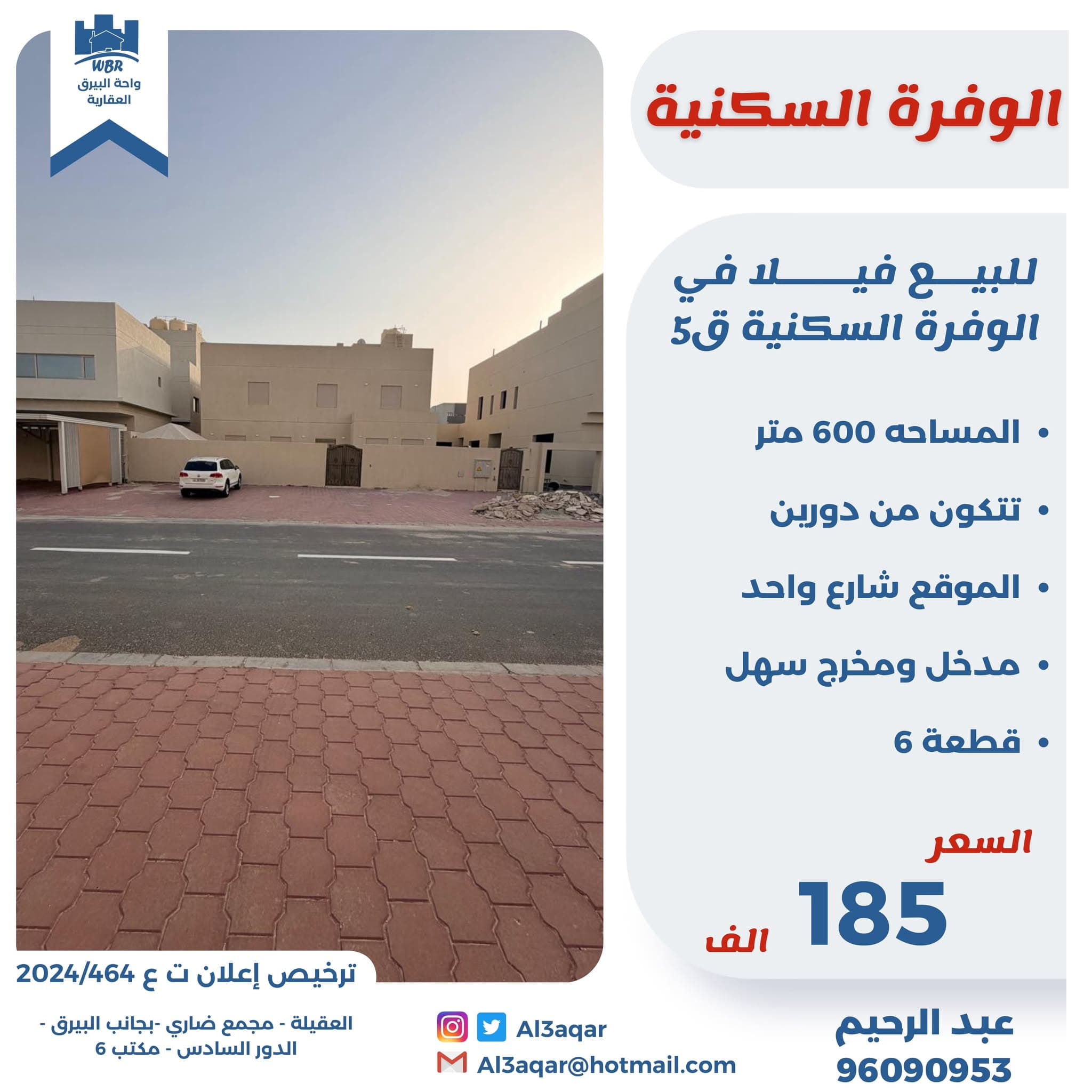 للبيع فيلا في الوفره السكنيه قطعة 5