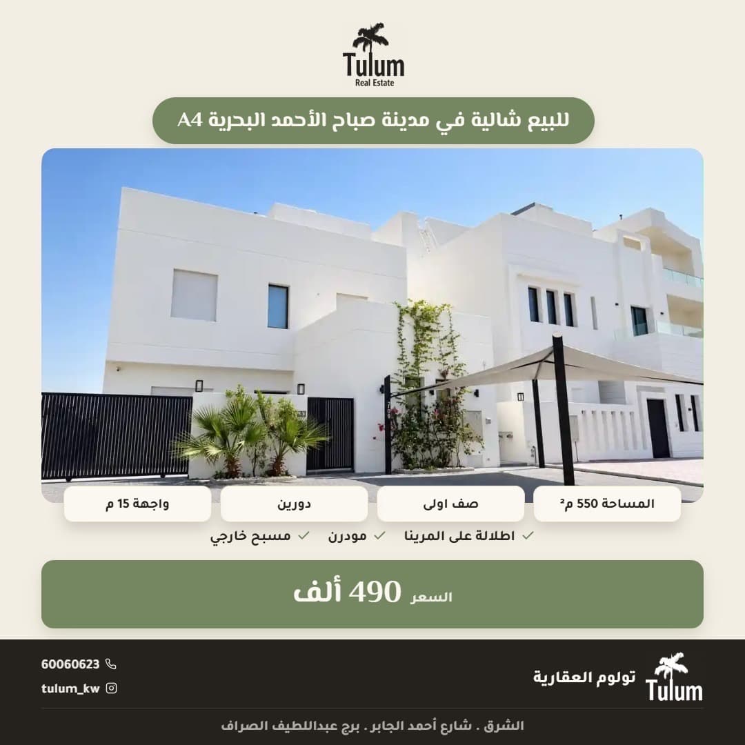 للبيع شاليه في البحرية الرابعة صف اول
