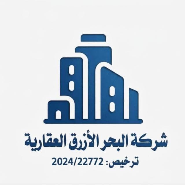 شركة البحر الازرق العقارية مكتب عقاري مرخص مشارك في بوعقار