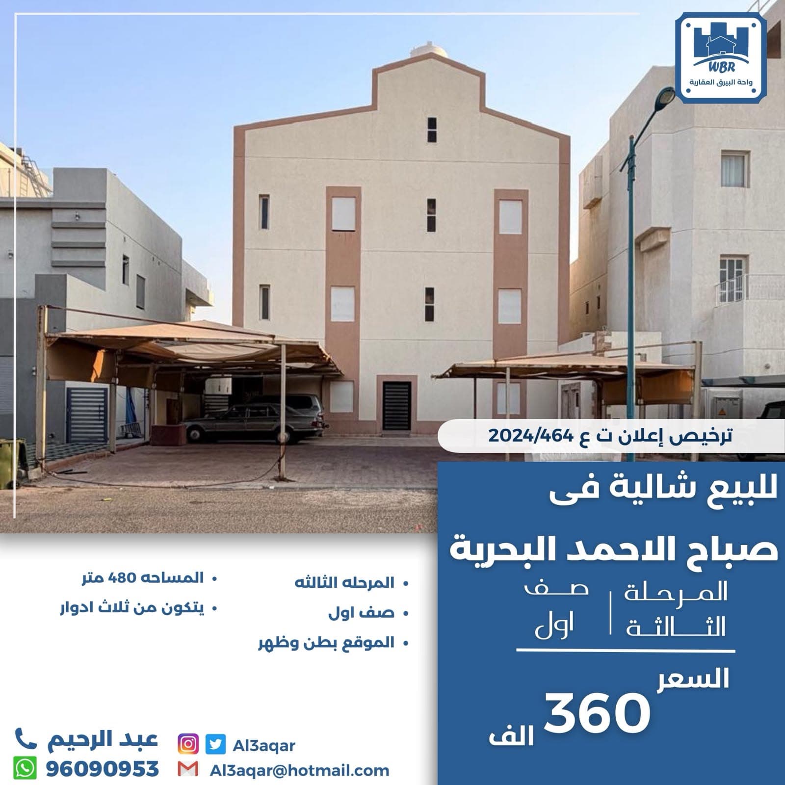 للبيع شالية في صباح الاحمد البحرية المرحلة الثالثة
