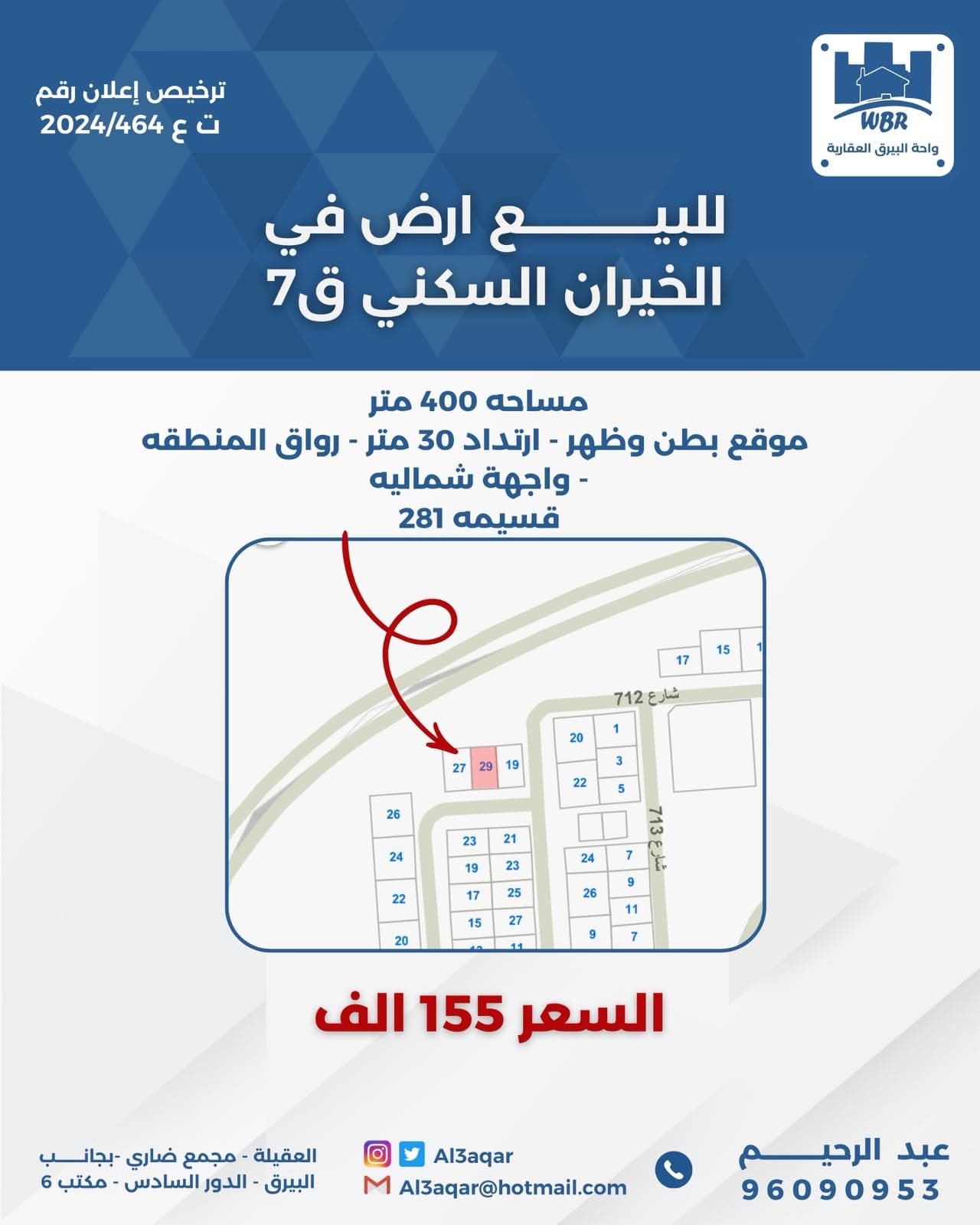 ارض للبيع بالخيران السكني قطعة 7