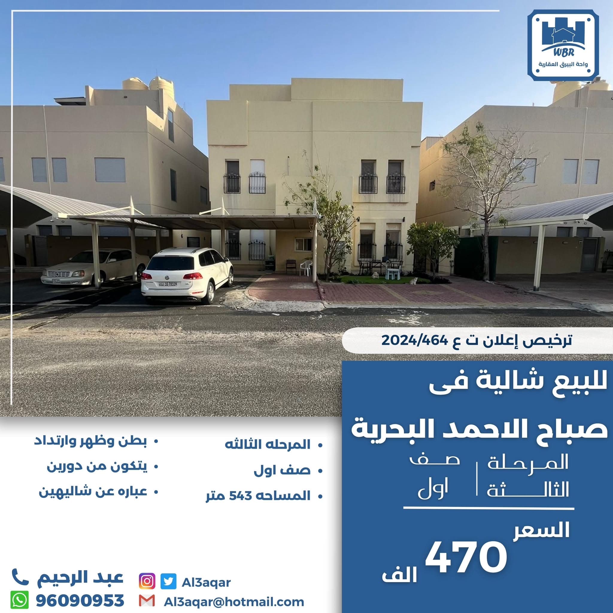 شاليه للبيع بالمرحلة الثالثه في البحرية