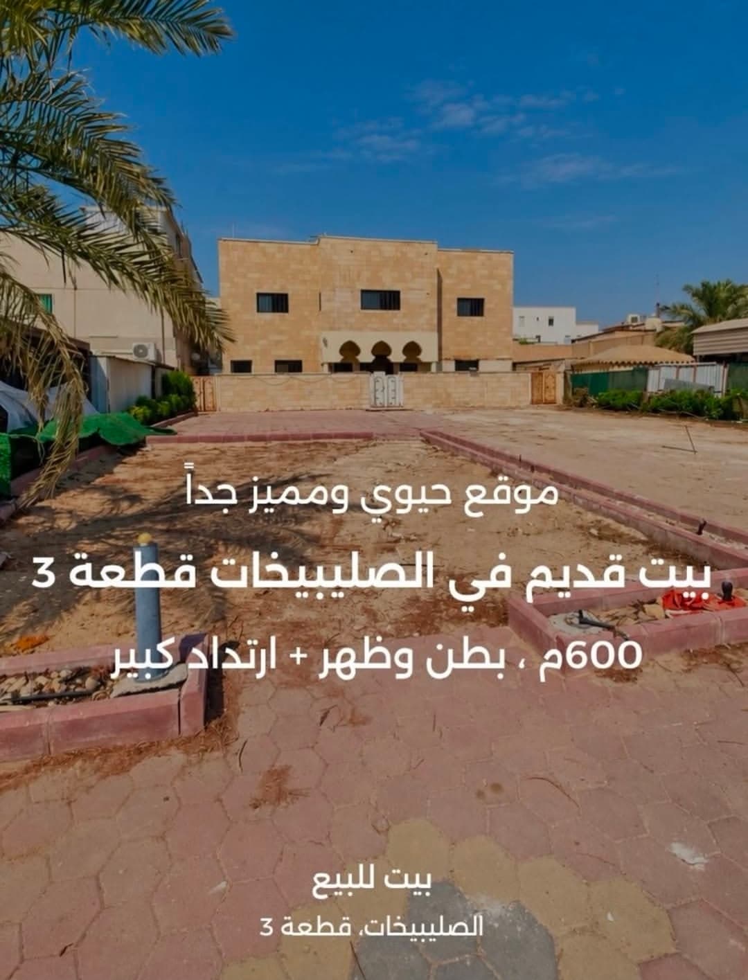 للبيع بيت هدام بالصليبيخات ق 3