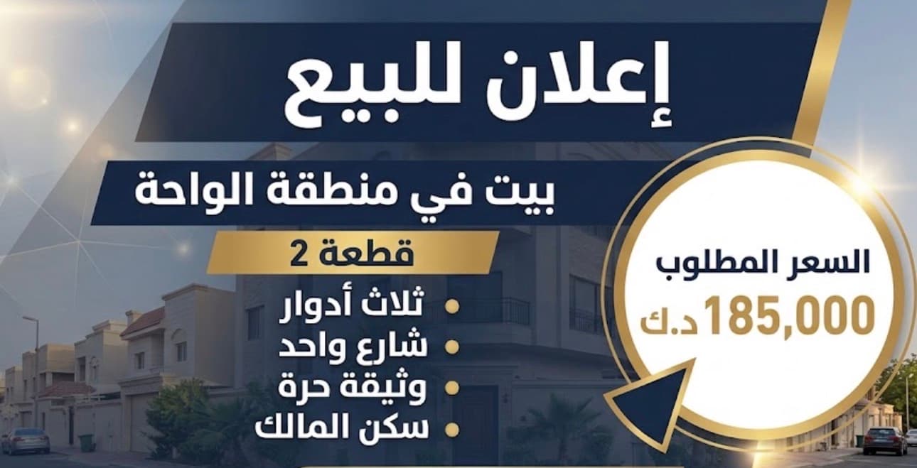 للبيع بيت فى منطقة الواحة قطعة 2
