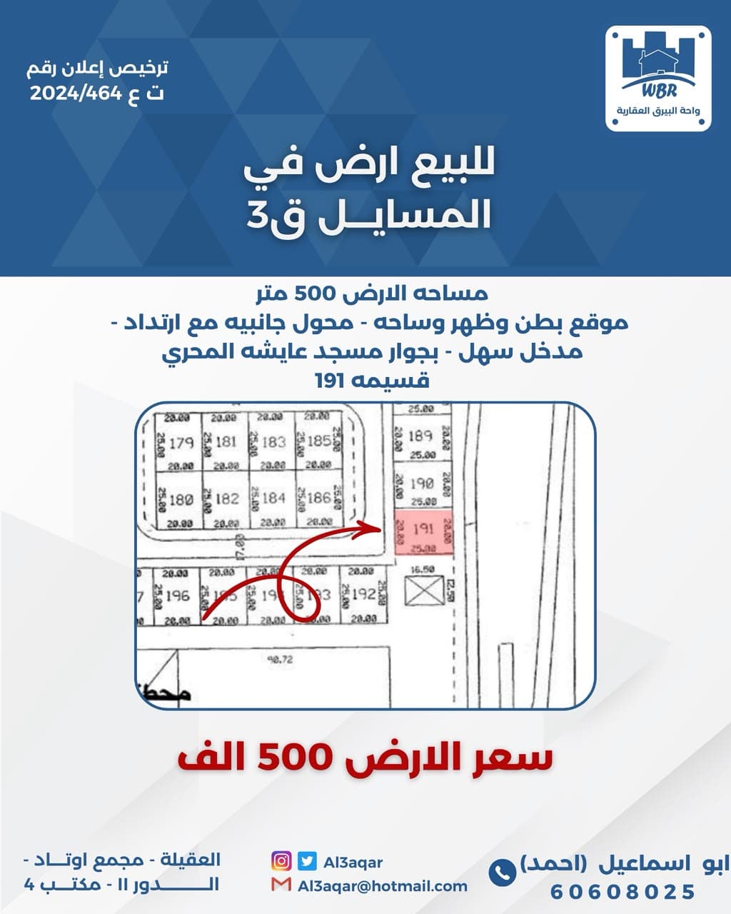 للبيع أرض فى المسايل بطن وظهر وساحه