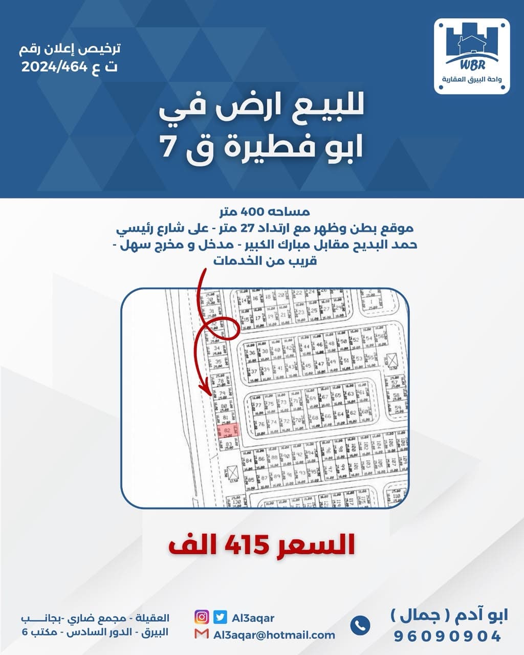 للبيع أرض في أبو فطيرة قطعة 7