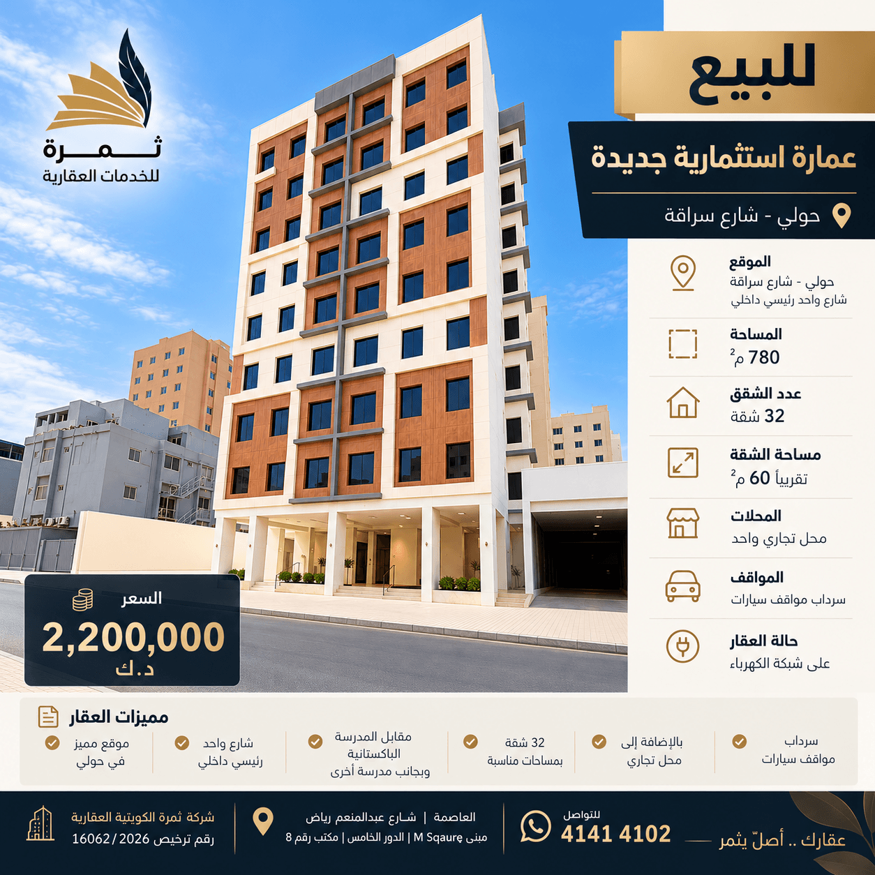 للبيع عماره استثماريه جديدة في حولي