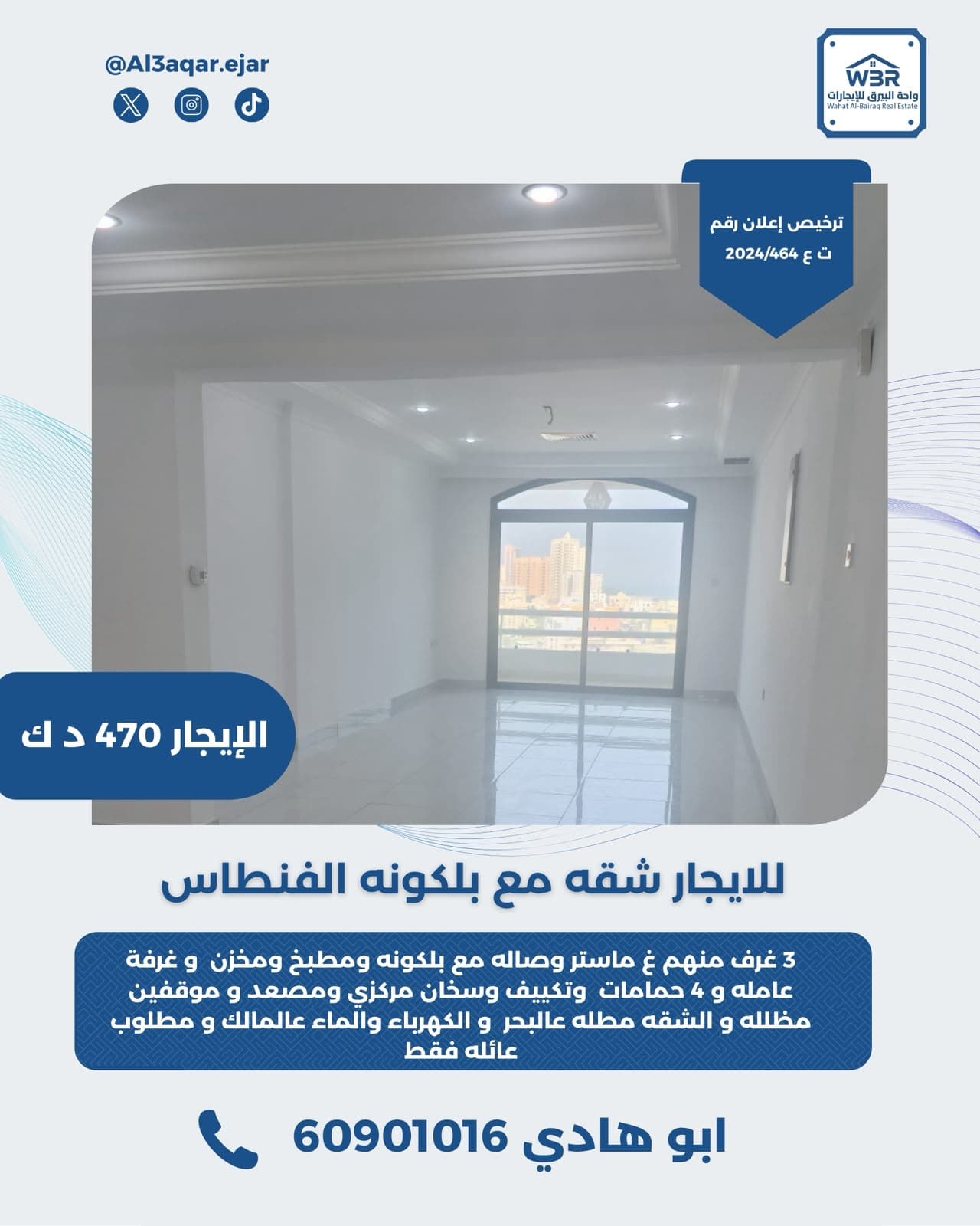 للايجار شقه مع بلكونه في الفنطاس