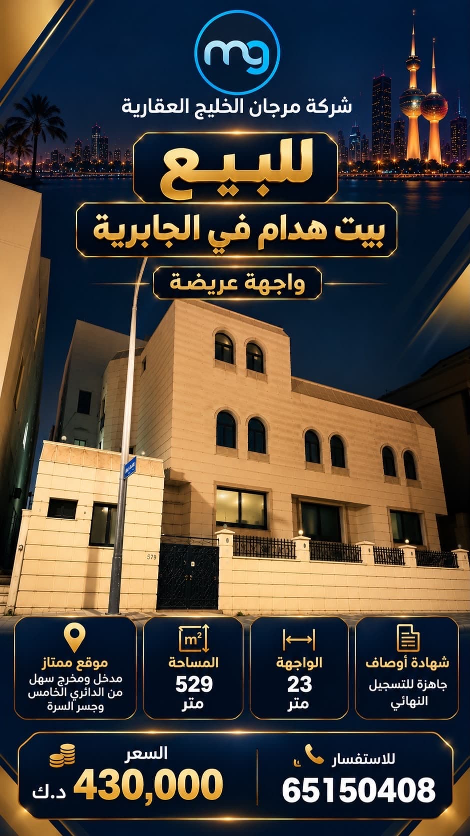 للبيع بيت في الجابرية واجهة 23 م