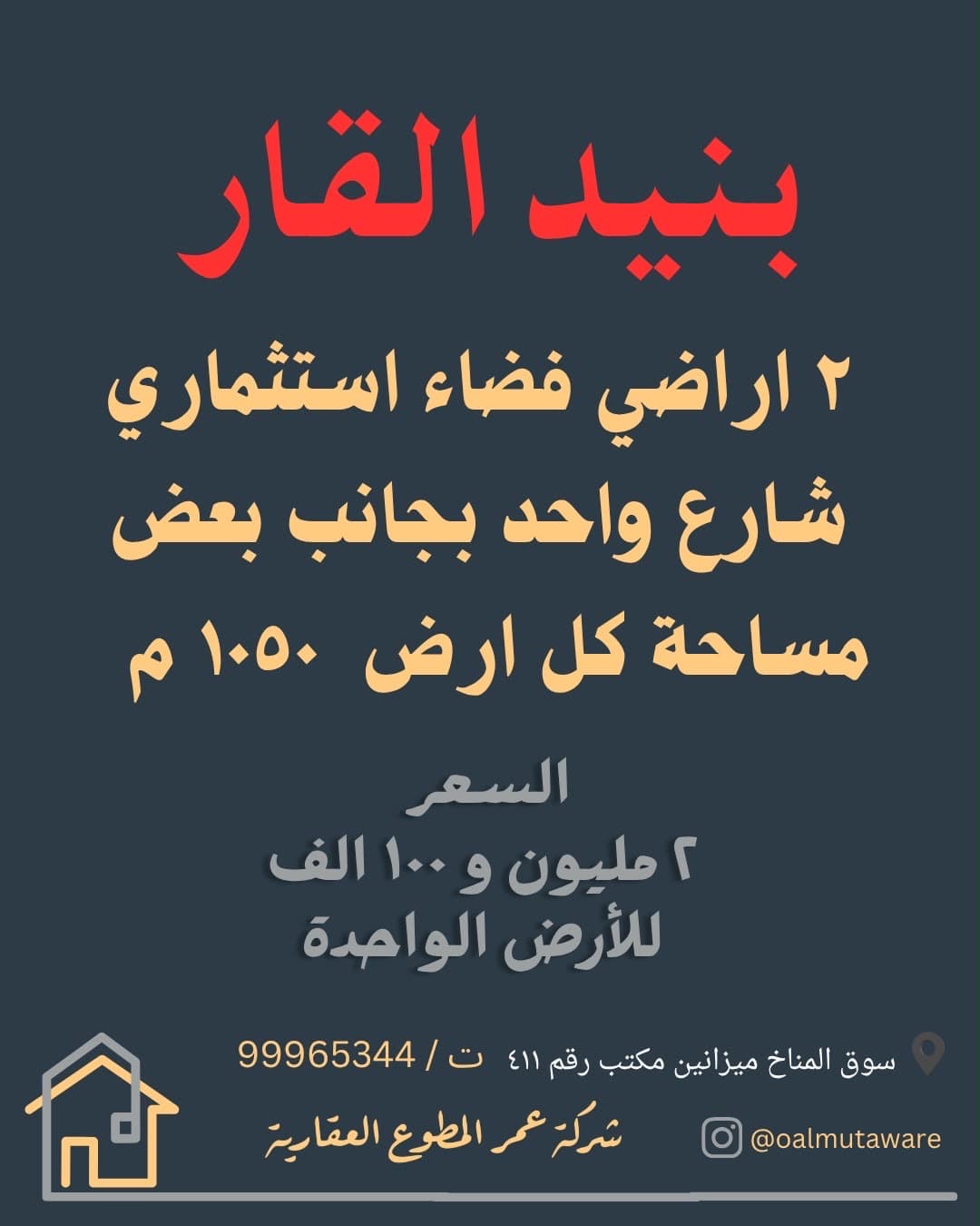 للبيع ارضين فضاء استثمارية في بنيد القار