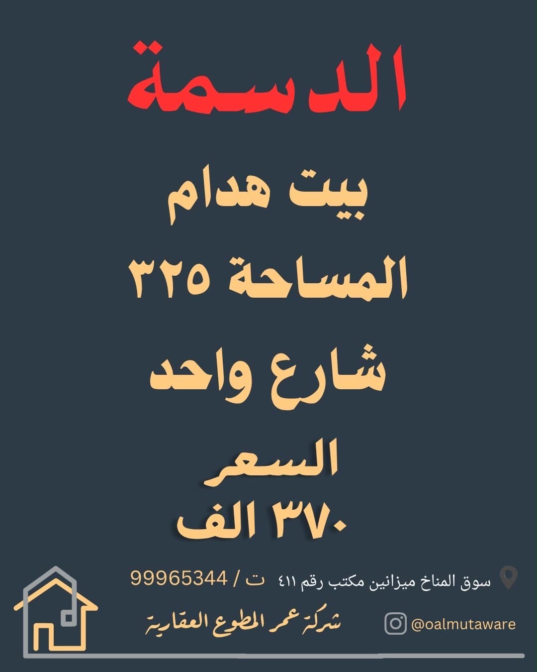 للبيع بيت قديم في الدسمة