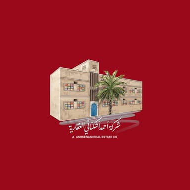شركة أحمد أشكناني العقارية شركة أحمد أشكناني العقارية | بوعقار