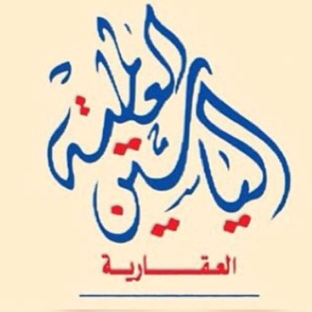 مؤسسة الياسين العالمية العقارية مكتب عقاري مرخص مشارك في بوعقار