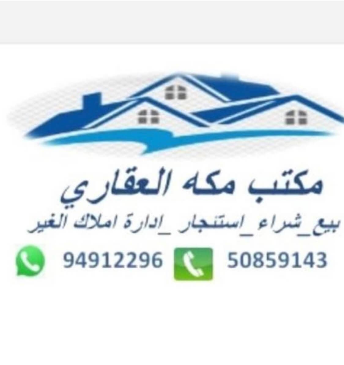 مكتب مكه العقاري مكتب عقاري مرخص مشارك في بوعقار