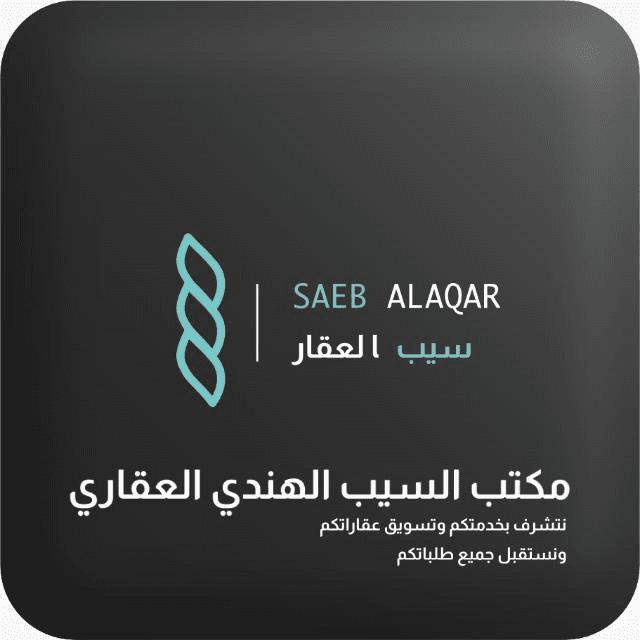 شركة السيب الهندي العقارية مكتب عقاري مرخص مشارك في بوعقار