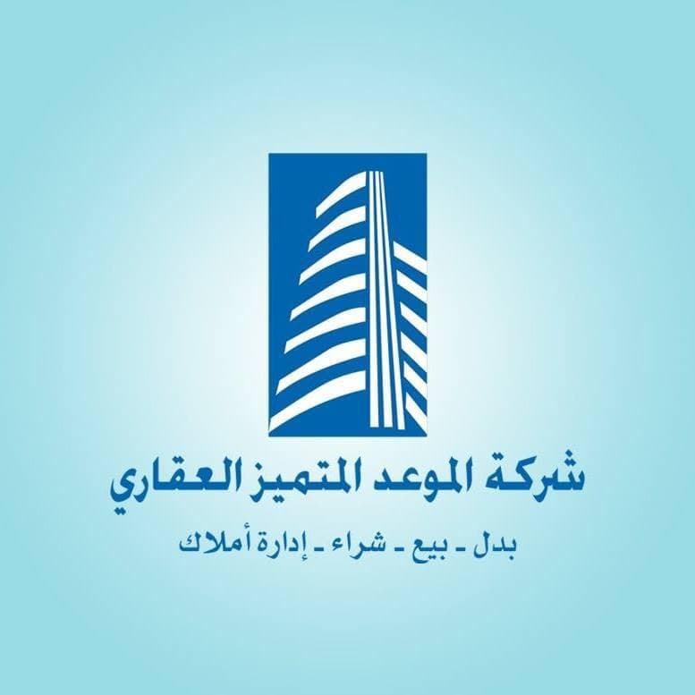 شركه الموعد المتميز العقارية مكتب عقاري مرخص مشارك في بوعقار