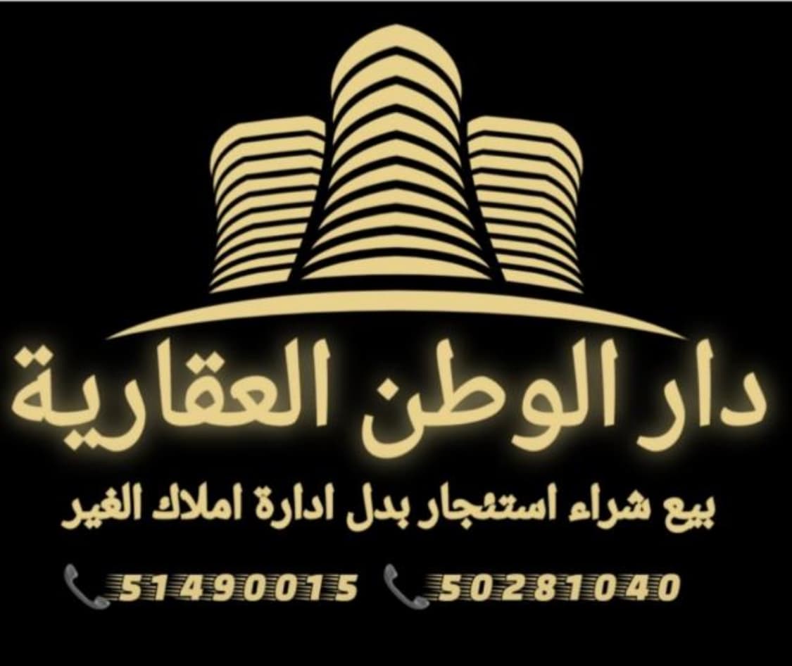 مؤسسة دار الوطن العقارية مكتب عقاري مرخص مشارك في بوعقار