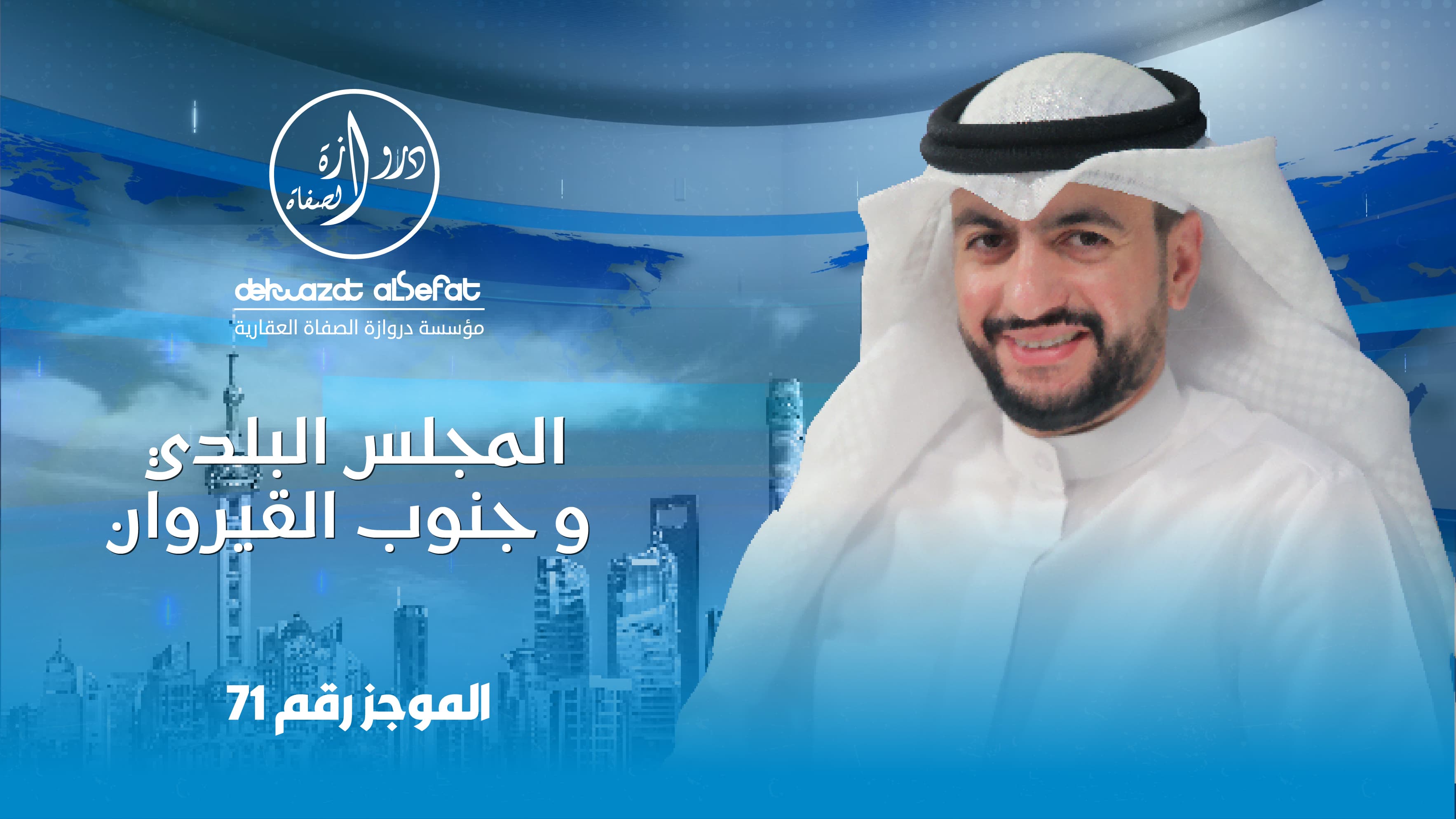 المجلس البلدي و جنوب القيروان المجلس البلدي و جنوب القيروان