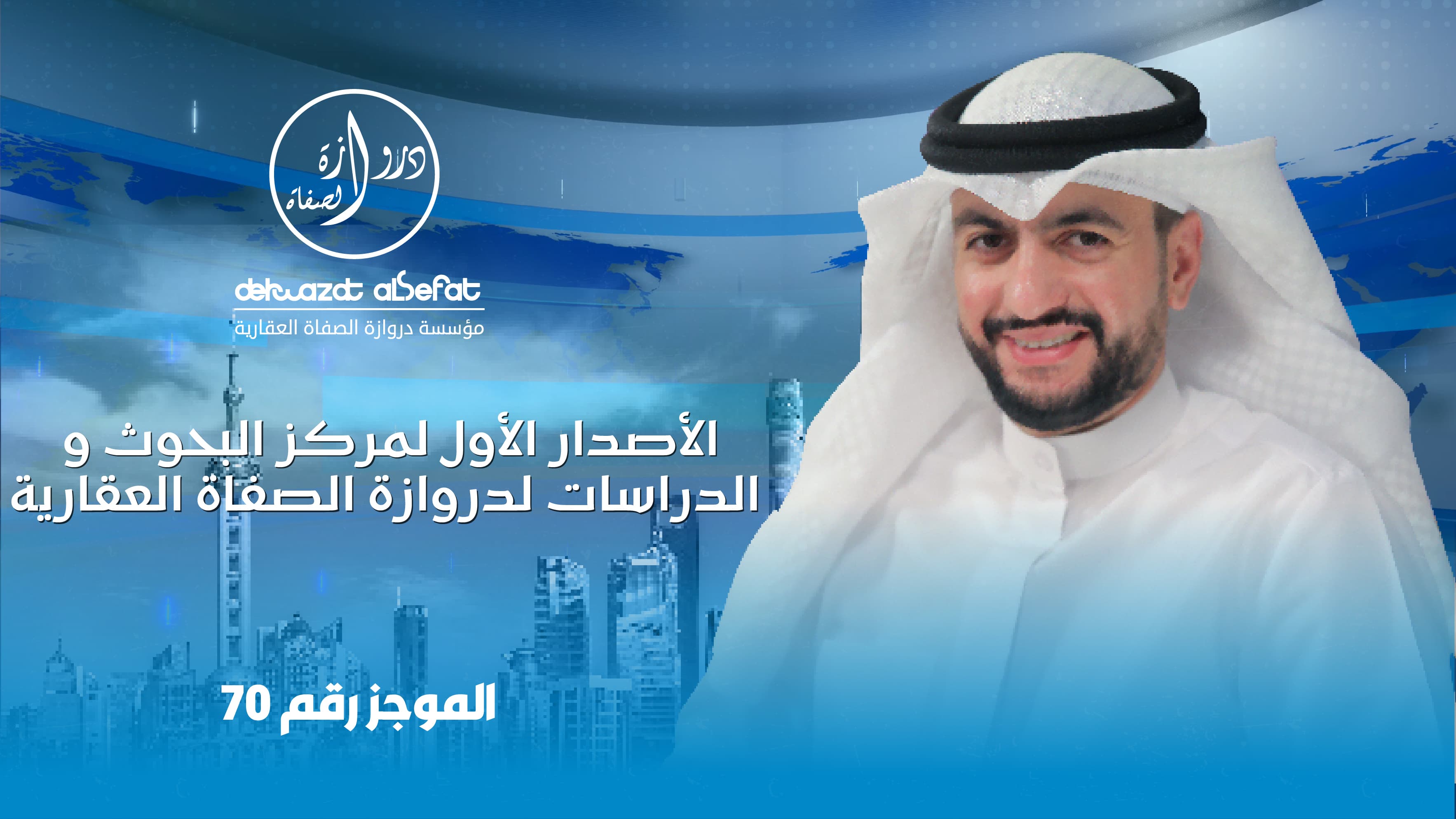 الاصدار الأول لمركز البحوث و الدراسات لدروازة الصفاة العقارية الاصدار الأول لمركز البحوث و الدراسات لدروازة الصفاة العقارية