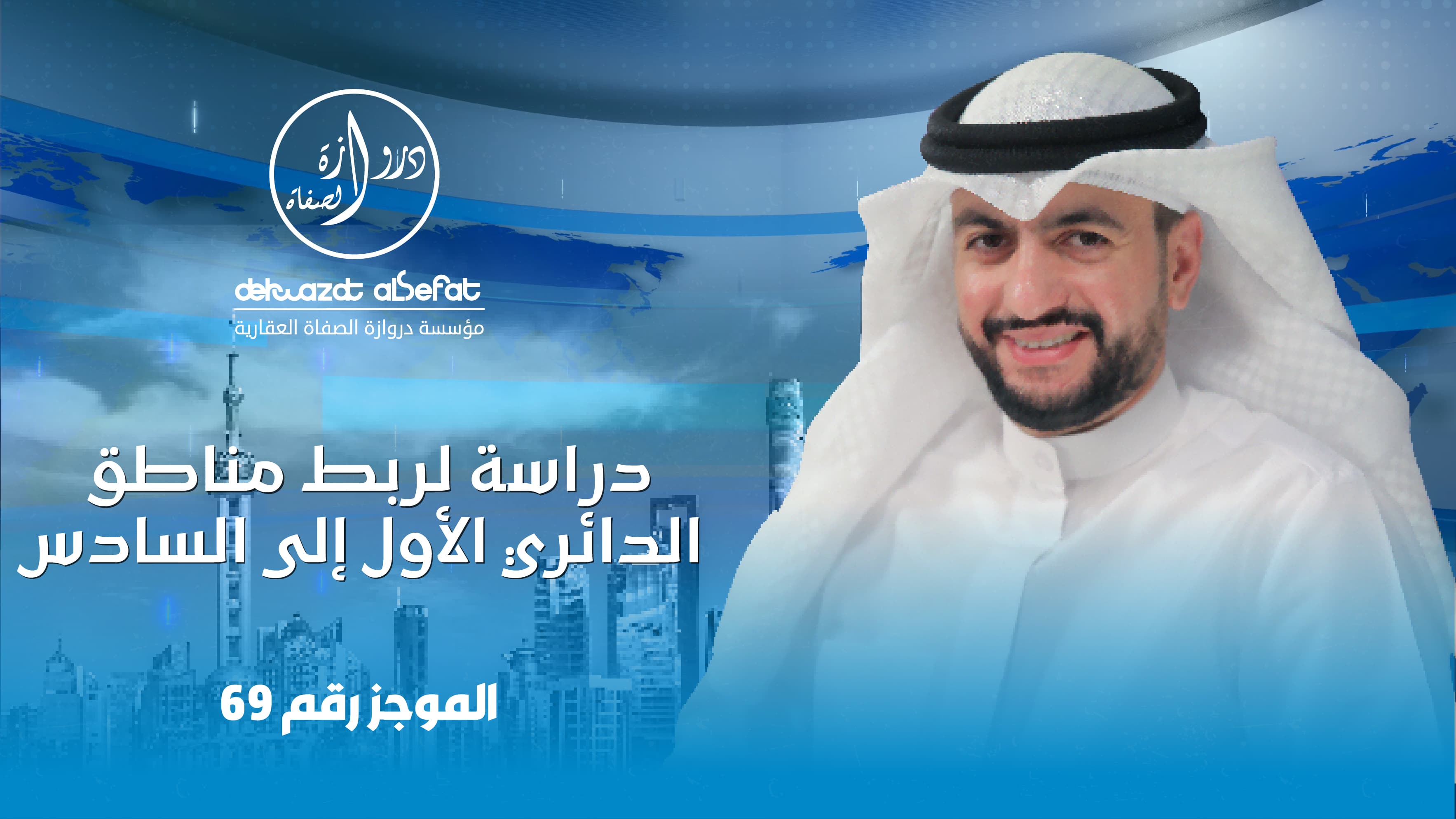 دراسة لربط مناطق الدائري الأول الى السادس دراسة لربط مناطق الدائري الأول الى السادس