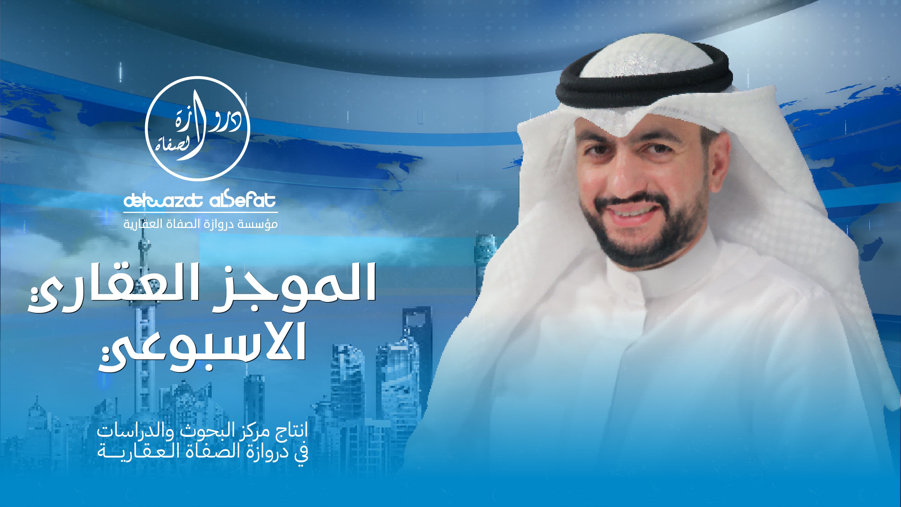 الموجز العقاري الأسبوعي الموجز العقاري الأسبوعي