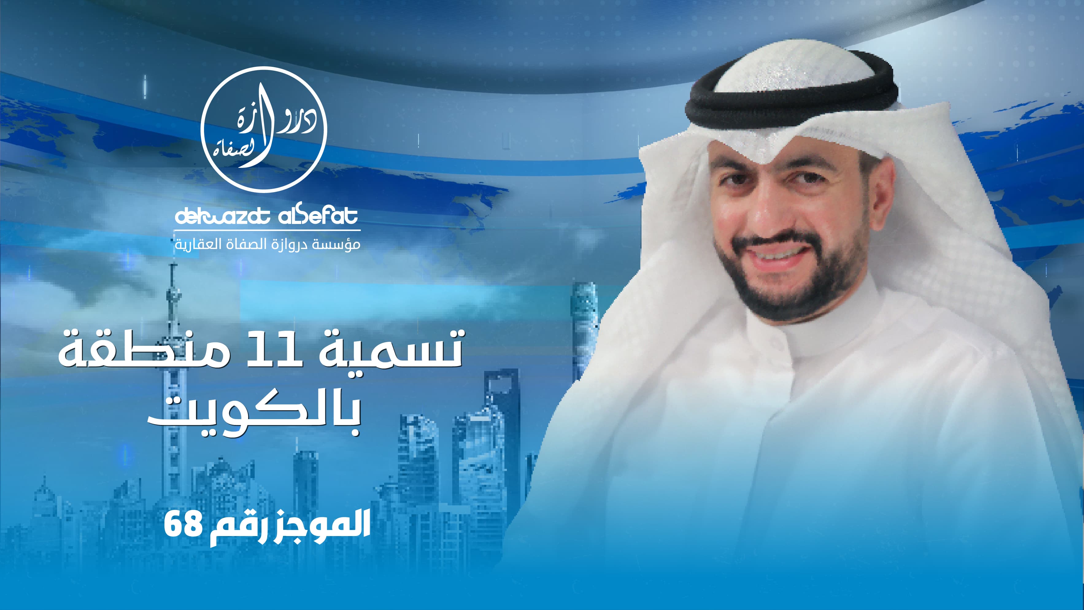 تسمية 11 منطقة بالكويت تسمية 11 منطقة بالكويت