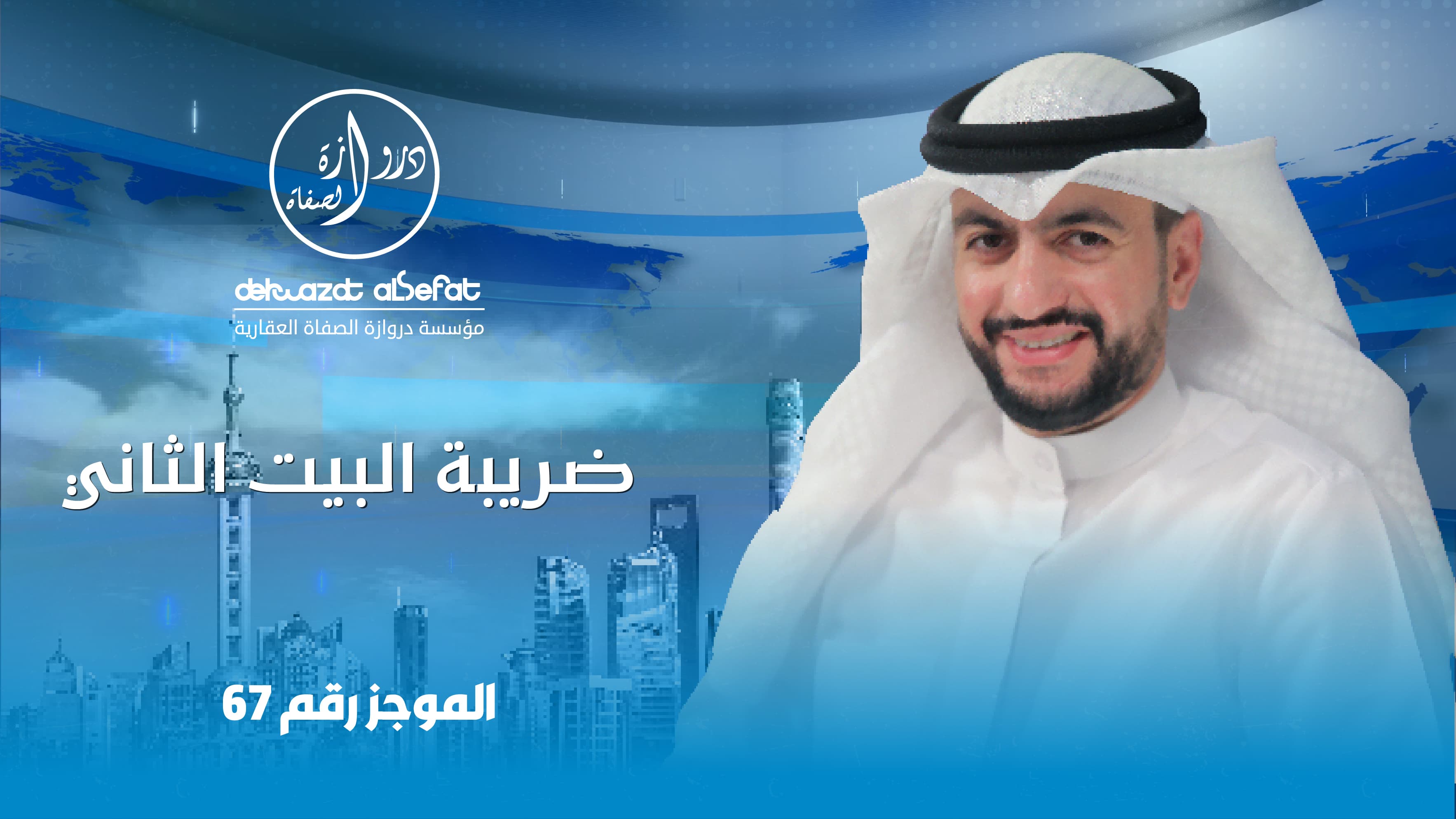 ضريبة البيت الثاني ضريبة البيت الثاني