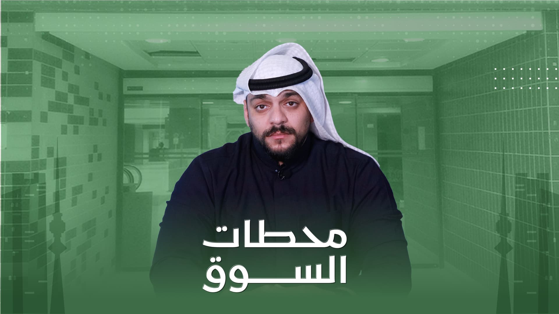 محطات السوق محطات السوق