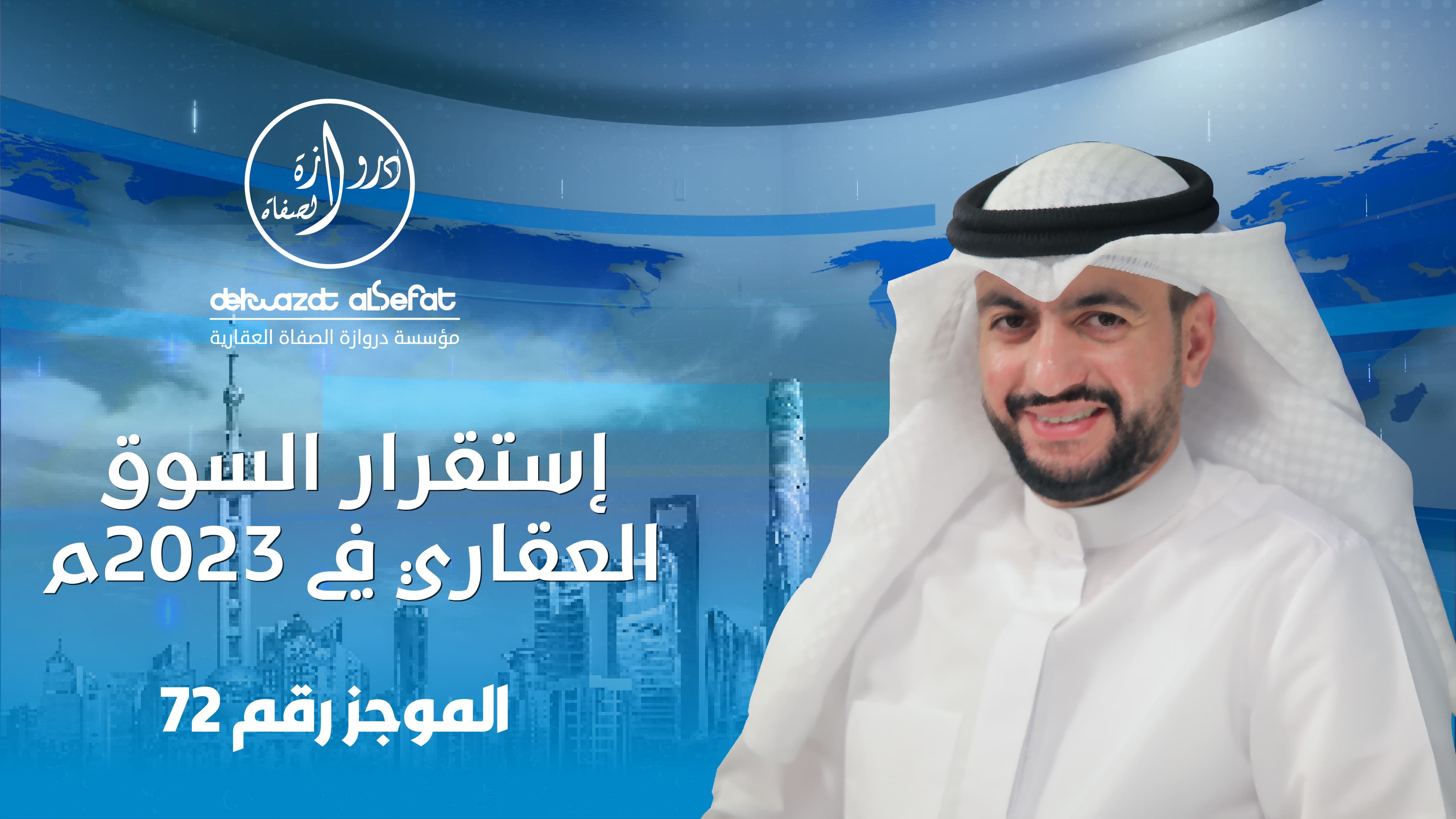 استقرار السوق العقاري في 2023 استقرار السوق العقاري في 2023