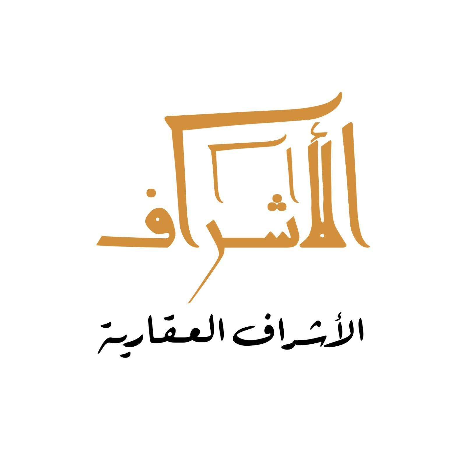 الأشراف العقارية -عقارات كويتية مكتب عقاري مرخص مشارك في بوعقار