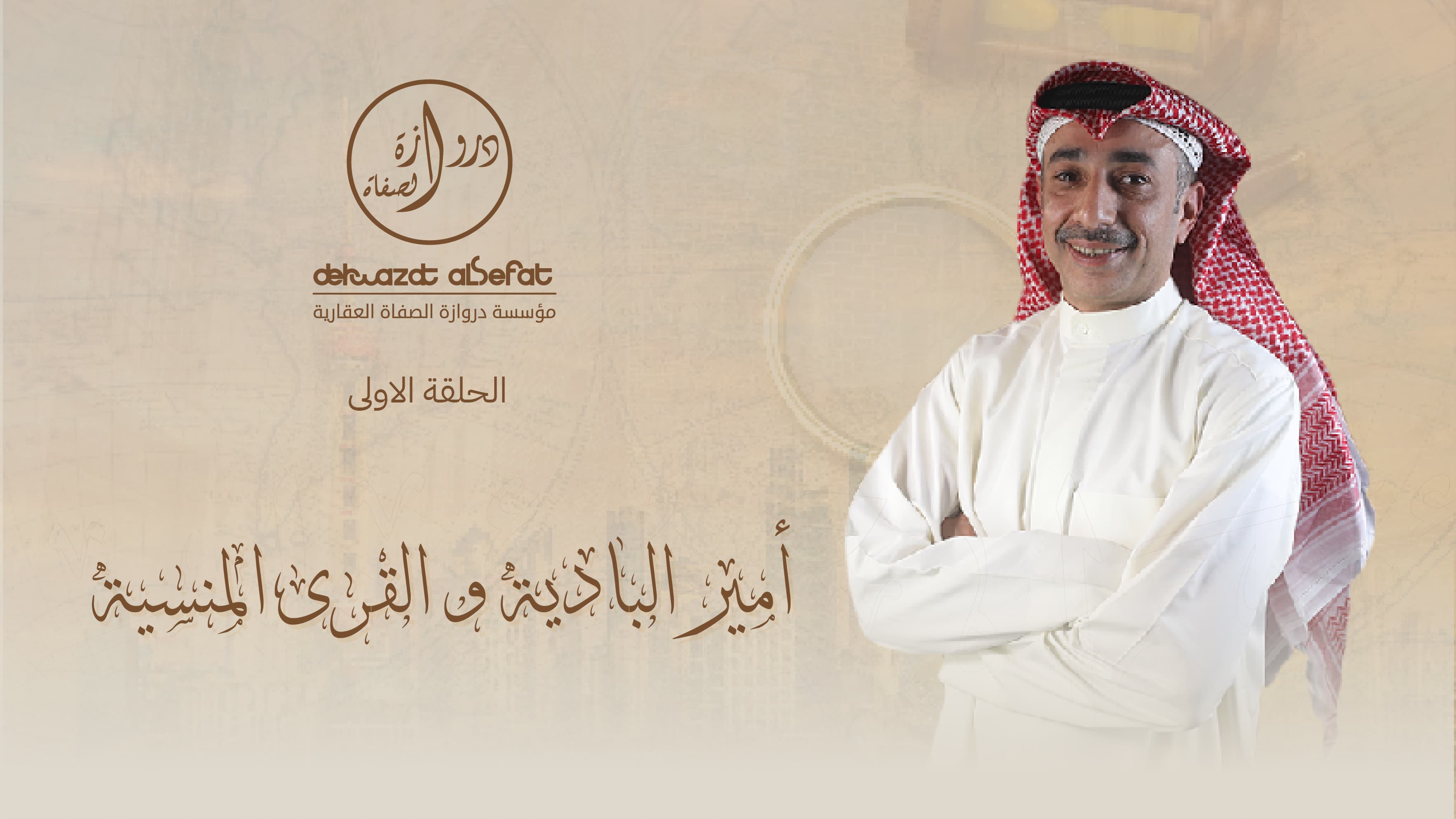 أمير البادية و القرى المنسية أمير البادية و القرى المنسية