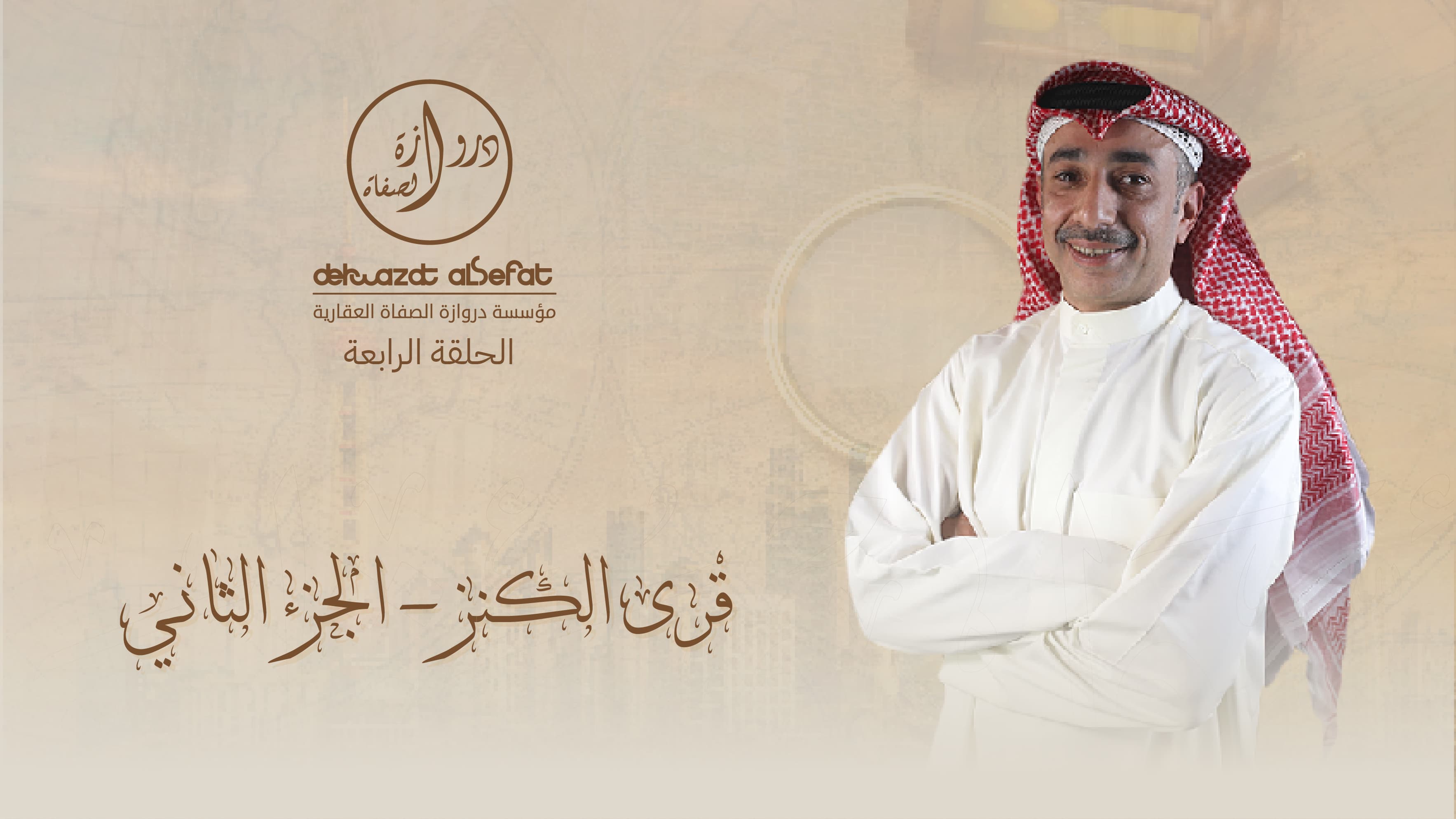 قرى الكنز الجزء الثاني قرى الكنز الجزء الثاني