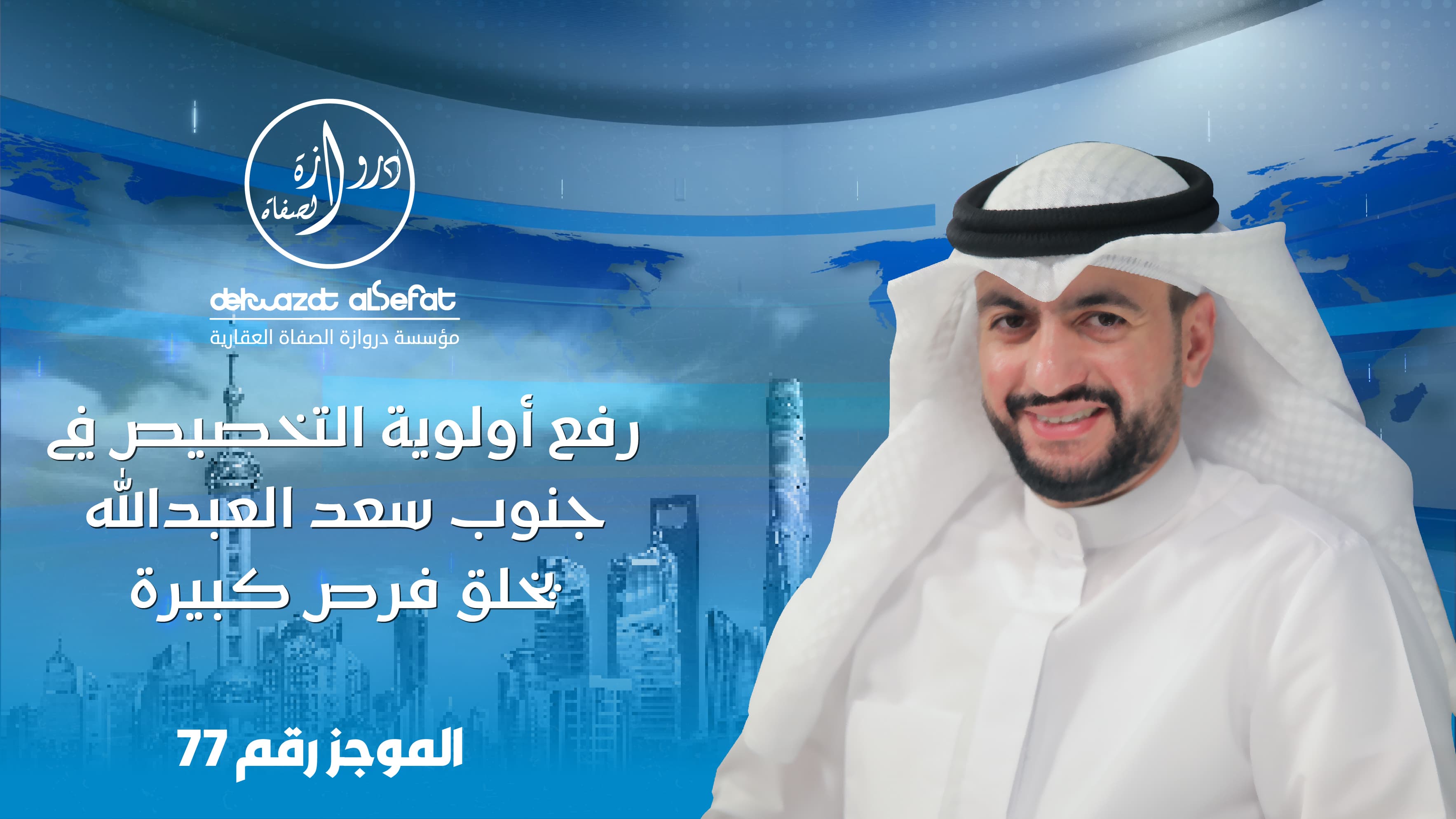 رفع أولوية التخصيص فى جنوب سعد العبدلله يخلق فرص كبيرة رفع أولوية التخصيص فى جنوب سعد العبدلله يخلق فرص كبيرة