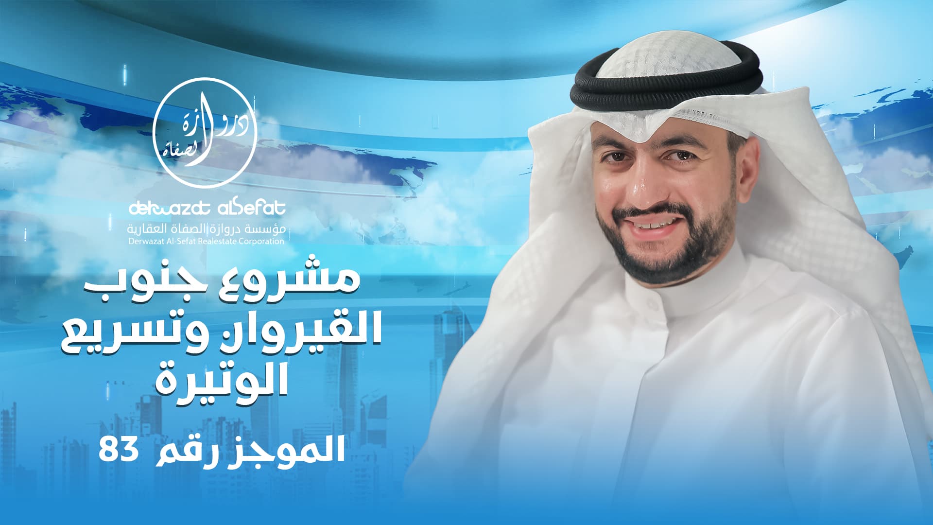 مشروع جنوب القيروان وتسريع الوتيرة مشروع جنوب القيروان وتسريع الوتيرة