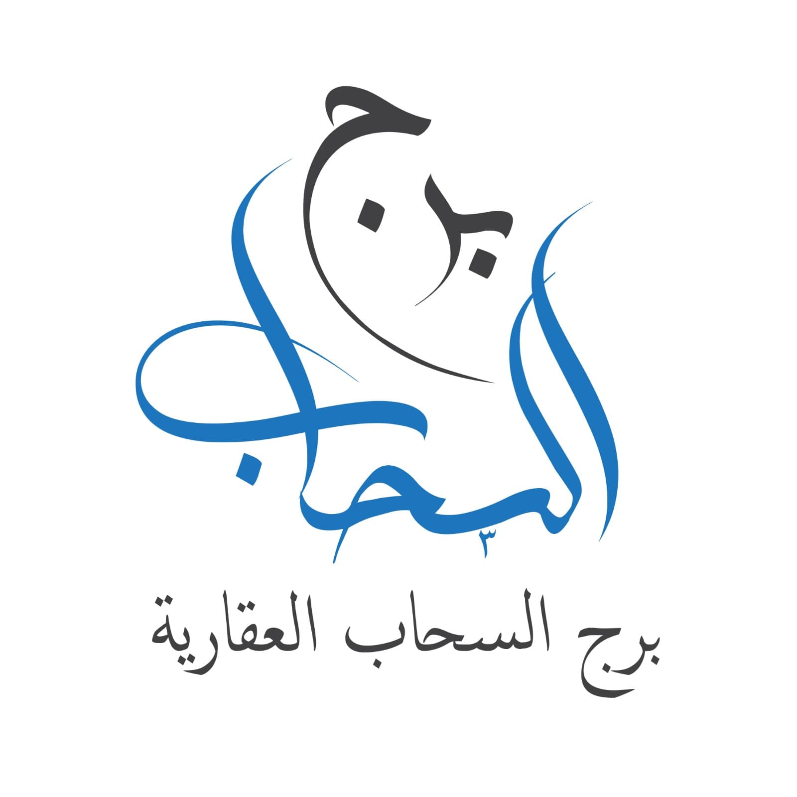 مؤسسة برج السحاب العقارية مكتب عقاري مرخص مشارك في بوعقار