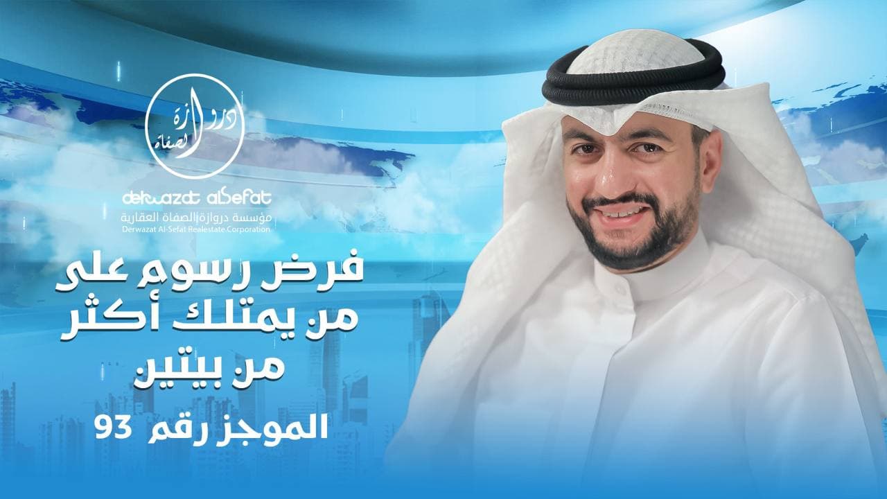 فرض رسوم على من يمتلك اكثر من بيتين فرض رسوم على من يمتلك اكثر من بيتين