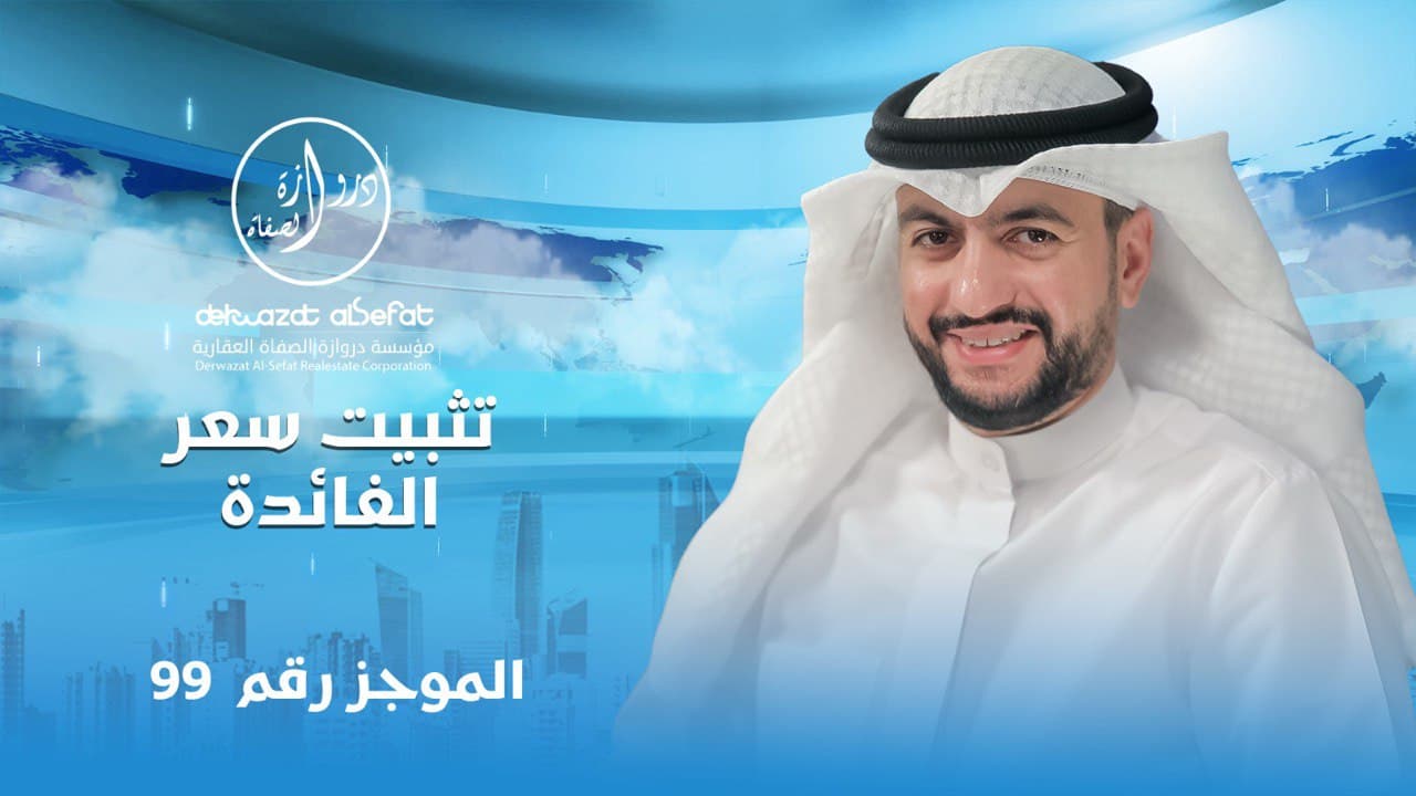 تثبيت سعر الفائدة واسعار العقار تثبيت سعر الفائدة واسعار العقار