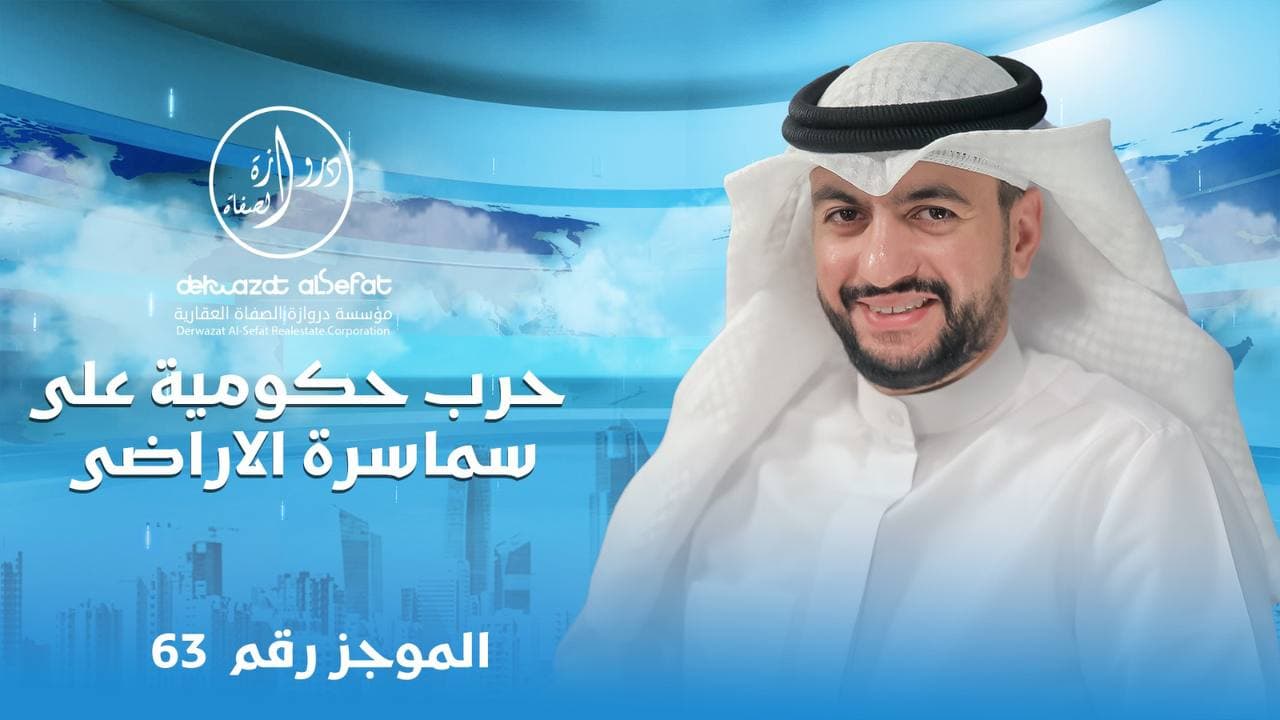 حرب حكومية على سماسرة الأراضي حرب حكومية على سماسرة الأراضي