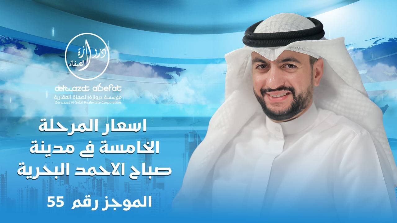 اسعار المرحلة الخامسة فى مدينة صباح الاحمد البحرية اسعار المرحلة الخامسة فى مدينة صباح الاحمد البحرية