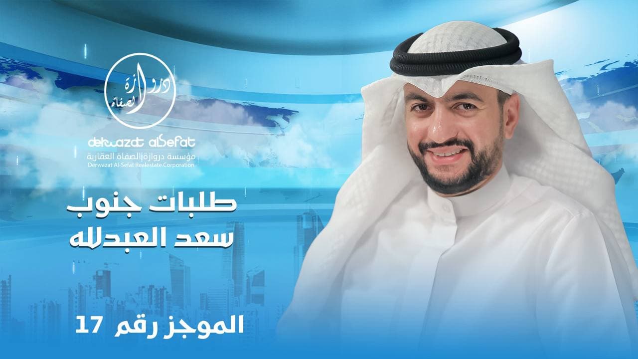 جنوب سعد العبدالله جنوب سعد العبدالله