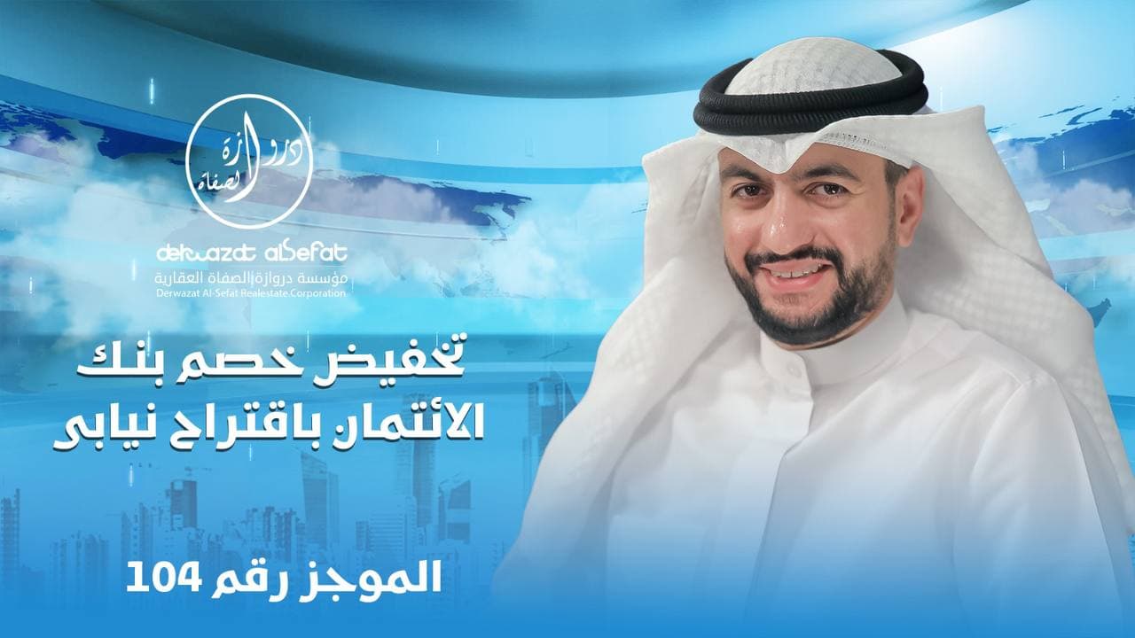 تخفيض خصم بنك الائتمان بأقتراح نيابى تخفيض خصم بنك الائتمان بأقتراح نيابى