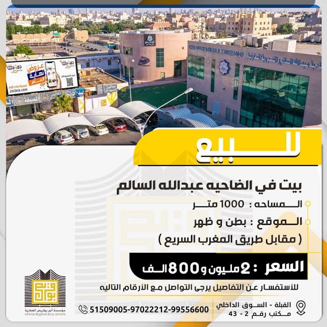 بيت للبيع في ضاحية عبدالله السالم