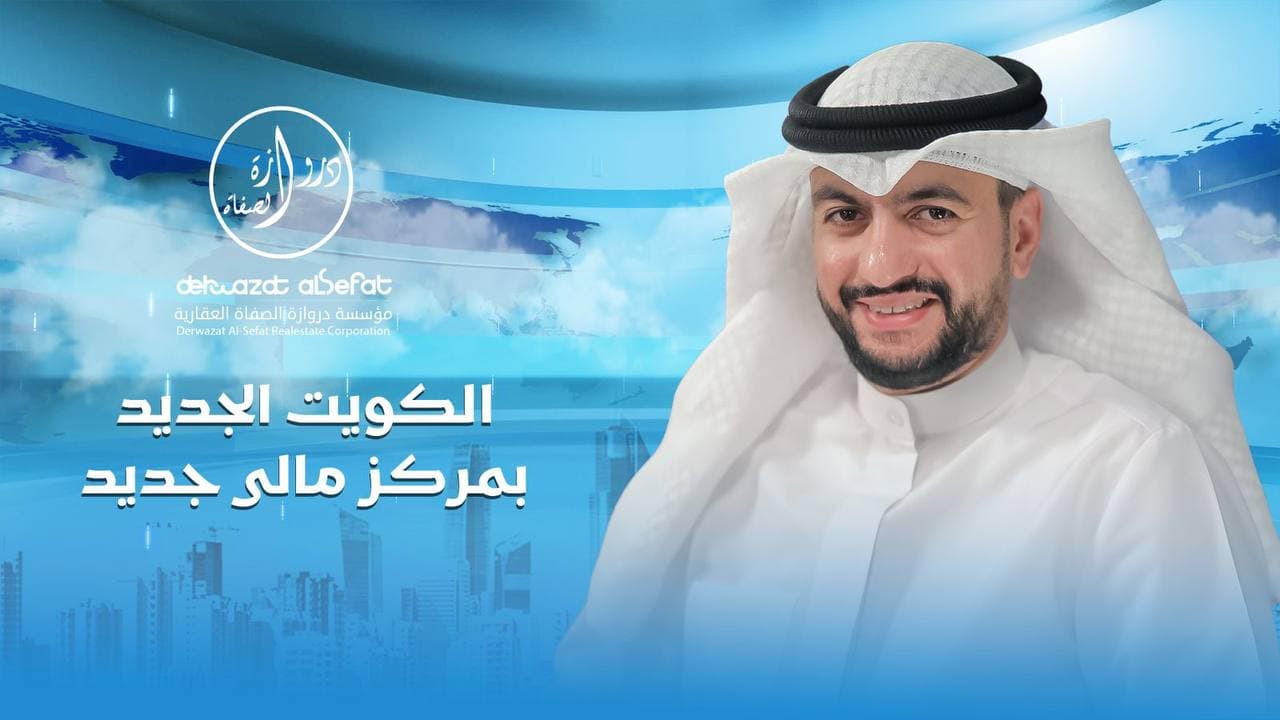 الكويت الجديدة بمركز مالى جديد الكويت الجديدة بمركز مالى جديد