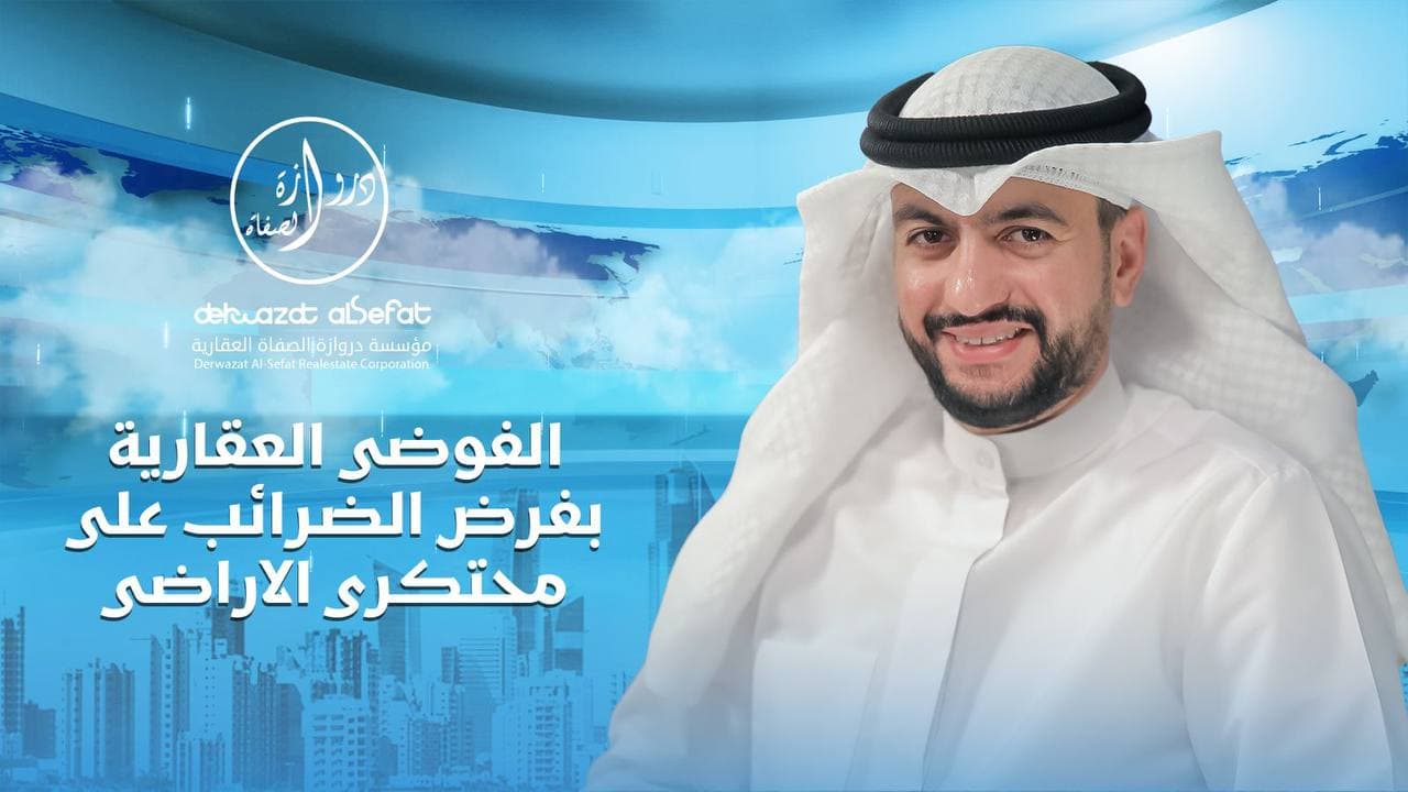 الفوضى العقارية فرض الضرائب على محتكرى الاراضى الفوضى العقارية فرض الضرائب على محتكرى الاراضى