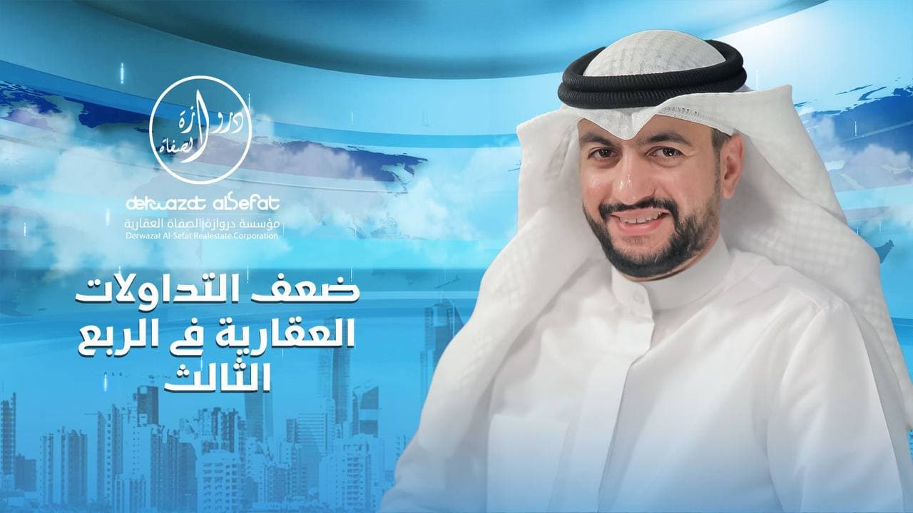 ضعف التداولات العقارية في الربع الثالث ضعف التداولات العقارية في الربع الثالث