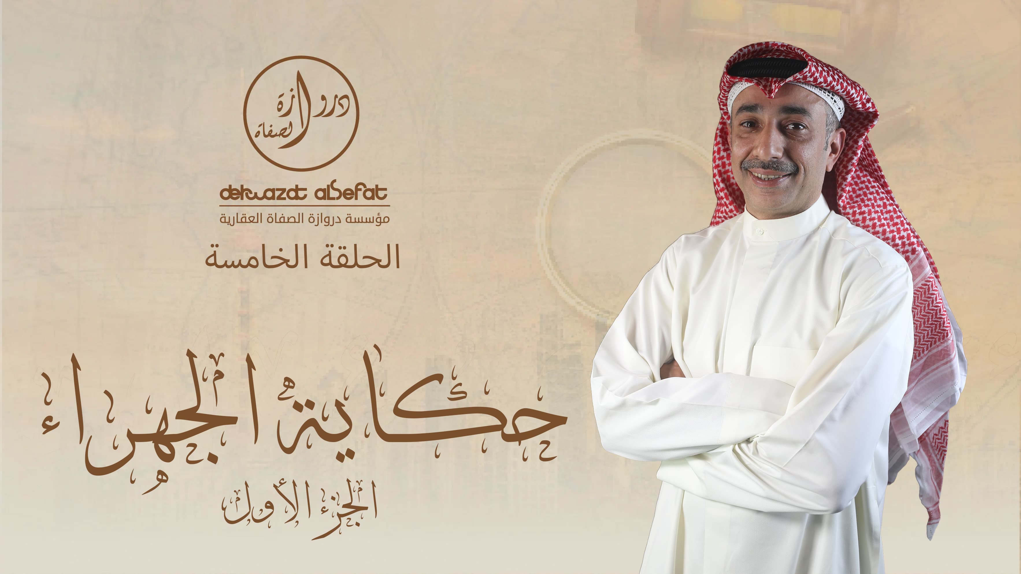 حكاية الجهراء - الجزء الأول حكاية الجهراء - الجزء الأول