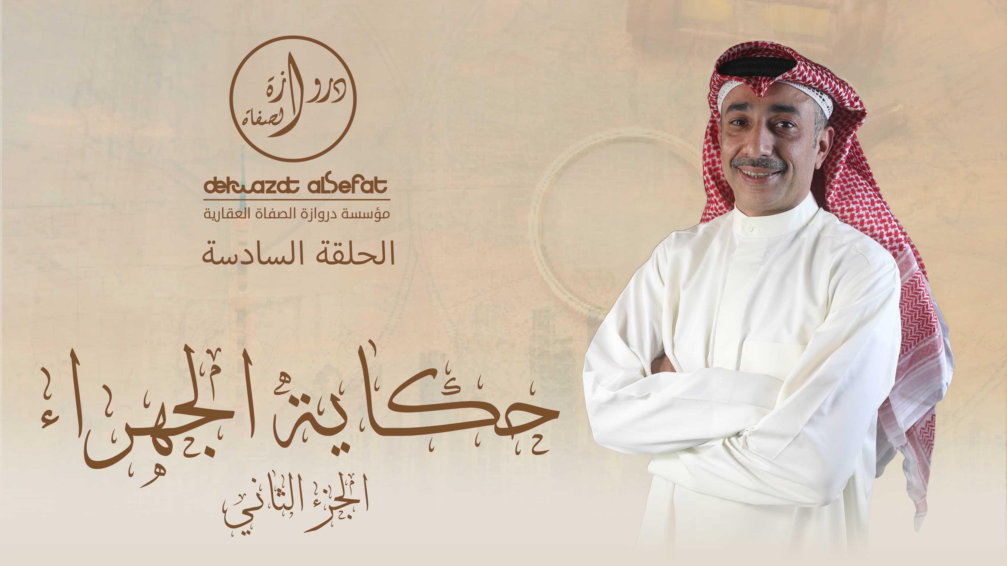 حكاية الجهراء الجزء الثاني حكاية الجهراء الجزء الثاني