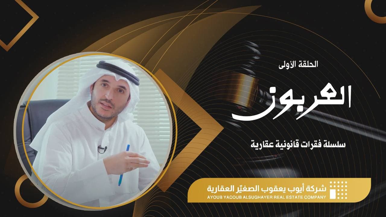 العربون العربون