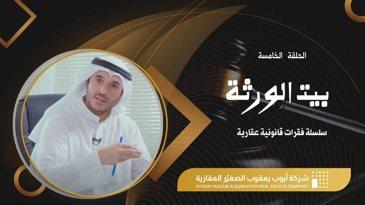 بيت الورثة بيت الورثة