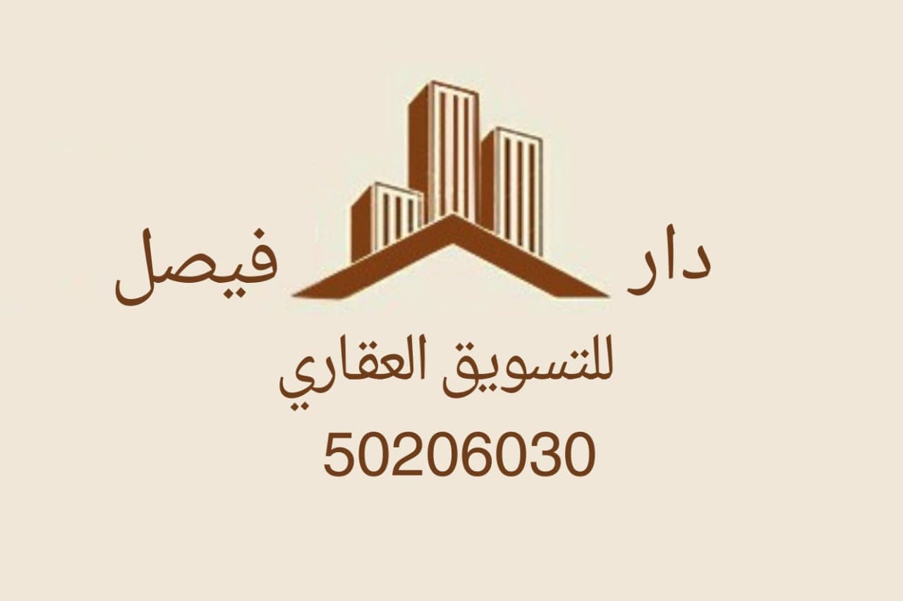 دار فيصل للتسويق العقاري مكتب عقاري مرخص مشارك في بوعقار